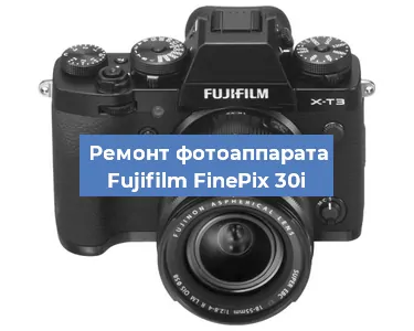 Замена вспышки на фотоаппарате Fujifilm FinePix 30i в Челябинске